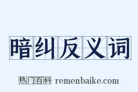 暗纠反义词是什么意思的图片